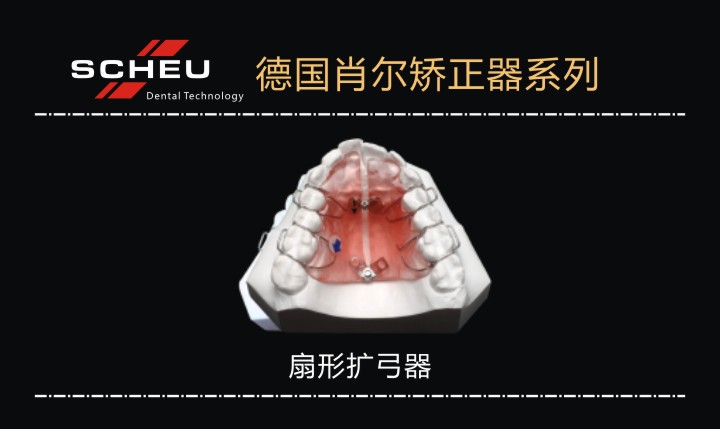 扇形擴弓器