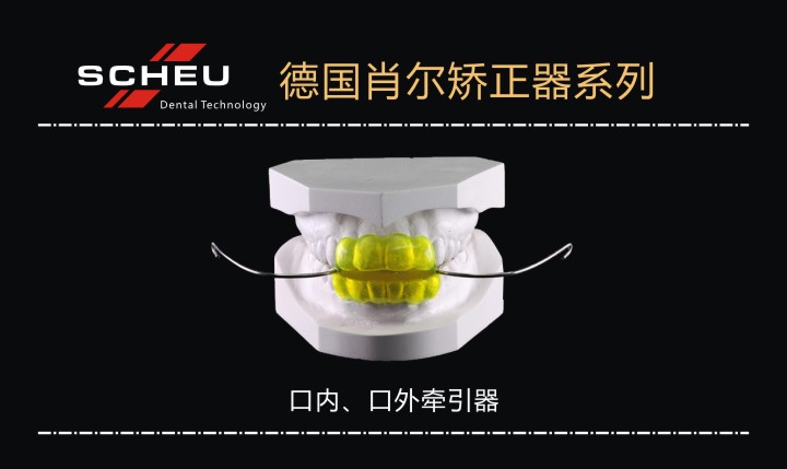 口內、口外牽引器