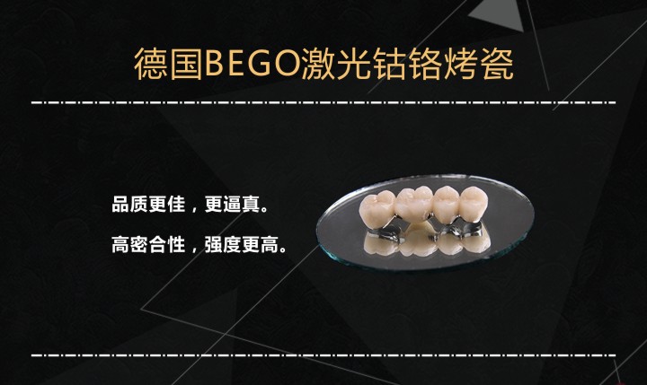 德國BEGO激光鈷鉻烤瓷.jpg
